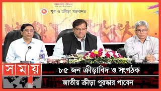 কারা পাচ্ছেন জাতীয় ক্রীড়া পুরস্কার? | National Sports Council | National Sports Award | Somoy TV