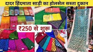 दादर मार्केट- Dadar Saree Market / Mumbai's Best Saree Market / Dadar Hindmata Market / manufacture