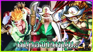 หนวดขาวหนุ่ม - ONE PIECE Bounty Rush 👨‍🦳