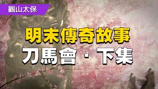 明末傳奇故事：刀馬會·下集 / 古代奇案懸案 / 民間故事