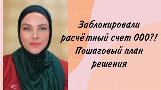 Заблокировали расчётный счет ООО!? Пошаговый план