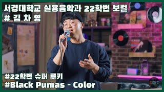 [스콘루키] 실음과 슈퍼루키!! 서경대 실용음악과 22학번 보컬 김차영 | Black Pumas - Color [스콘 라이브] [SCON Live]