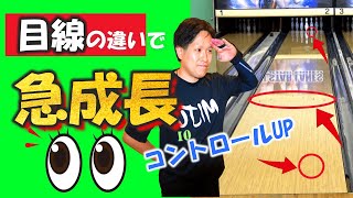 投球時の目線を変えるだけでコントロールUP！ポケット派？スパット派？(ボウリング  ボーリング Bowlijng  볼링)