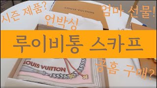 [중년패션코디] 60대엄마 루이비통 시즌 한정 스카프 선물 언박싱, 공홈 구매, 스카프 코디 #60대여성선물#중년패션코디#중년여성#엄마선물#50대여성옷#루이비통#루이비통스카프