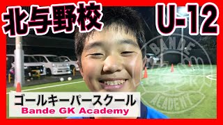 埼玉ゴールキーパースクールバンデ　火曜　U-12 北与野クラス