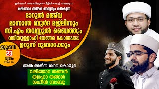 ദാറുൽ മഅവ മാസാന്ത ബുർദ മജ്ലിസും സിഎം തവസ്സുൽ ബൈത്തും വലിയുള്ളാഹി വേങ്ങര കോയപ്പാപ്പ ഉറൂസും | കൊഴൂർ