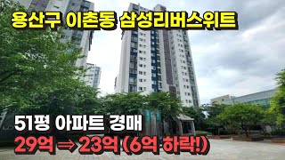 서울 용산구 이촌동 아파트 경매물건 / 사건 번호: 2023 타경 53743