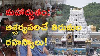 మహాద్భుతం: ఆశ్చర్యపరిచే తిరుమల రహస్యాలు! The Surprising Secrets of Tirumala!