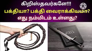 எது பக்தி வைராக்கியம்?#holybiblecross