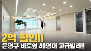 2억 할인!!은평구 바로옆 40평대 8미터 대형거실 고급빌라!!(no.52201) [삼송고급빌라][삼송신축빌라][서울빌라][은평구빌라]