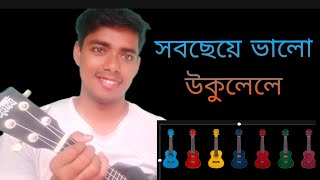 Ukelele ll সবচেয়ে ভালো উকুলেলে কোনটি?।। what is the best ukelele for a beginner ।।