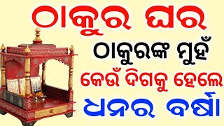 ( ଠାକୁର ଘର ) ଵାସ୍ତୁ ଅନୁସାରେ ସମ୍ପୂର୍ଣ୍ଣ ତଥ୍ୟ |ଠାକୁରଙ୍କ ମୁହଁ କେଉଁ ଦିଗକୁ ରୁହେ, Thakura ghara Vastu tips