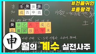 [중급] 273강 신(申)월의 계수 실전사주🐒