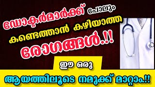 ഏത് രോഗവും ഇനി മാറിക്കിട്ടും | ഈ ആയത്തിന്റെ അത്ഭുതം