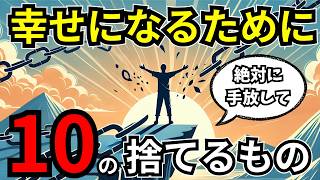 【捨てろ】幸せになるために今すぐ捨てるべきモノ １０選