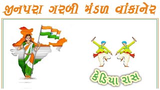 કેડિયા રાસ || જીનપરા ગરબીમંડળ વાંકાનેર || Jinpara Garbi Mandal Wankaner || 2021