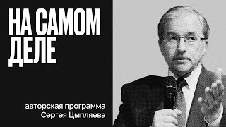 Чем нам запомнится этот год? | Когда наступает Рождество? | На самом деле Сергея Цыпляева