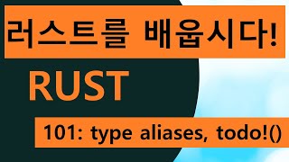 프로그래밍 언어 러스트를 배웁시다! 101 Easy Rust in Korean: type alias and todo!() macro