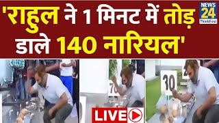 Rahul Gandhi ने एक मिनट में तोड़े 140 नारियल? Viral Video का Fact Check। News 24