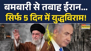 Israel Vs Iran War News Updates | बमबारी से तबाह ईरान.. सिर्फ 5 दिन में युद्धविराम! World News Today