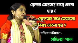 ছেলেরা মেয়েদের কাছে কেনো যায় [ কবিয়াল:- সঞ্চিতা পাল ] sanchita pal kobi gan @smbangla3440