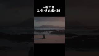 유튜브를 절대로 포기하면 안되는 이유