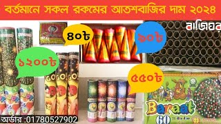 আতশবাজির দাম কত ২০২৪ | Atoshbaji Price in Bangladesh 2024 | আতশবাজিঘর বাজিঘর#atoshbaji#আতশবাজি #বাজি