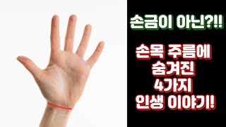 손금이 아닌?!! 손목주름에 숨겨진 4가지 인생이야기