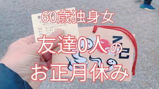 【60歳女ひとり旅】2泊3日の寒い車中泊のお正月