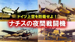 ドイツ上空を防衛せよ！ナチスの夜間戦闘機