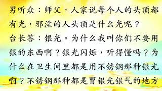 邪淫的人头顶发的是什么光 不宜用银色的东西