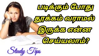 படிக்கும் போது தூக்கம் வராமல் இருக்க என்ன செய்யலாம்?/How to avoid sleep while studying?