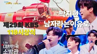 🤍박지현 KBS 29회 119시상식 축하무대 남자라는이유로~~/