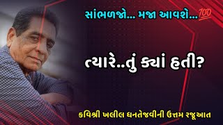 ત્યારે.. તું ક્યાં હતી? #gujarati #sahityatalk #khalildhantejvi #kavisammelan