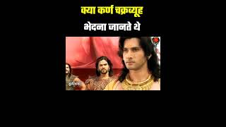 क्या कर्ण चक्रव्यूह तोड़ना जानते थे #trending #youtubeshorts #shorts #mahabharat #karna #chakravyuh