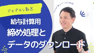 【ジョブカン】給与計算に必要な勤怠データをダウンロードする