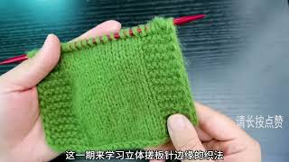 【揭秘】立体搓板针边织法：教您制作完美门襟边缘！INCREDİBLE😍 Easy Secrets of Perfect Knitting