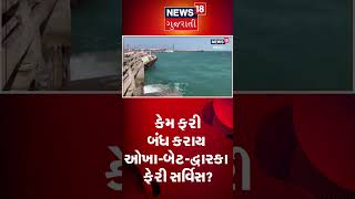 Devbhoomi Dwarka : ફરી બંધ થઇ ફેરી સર્વિસ | Okha-Bet Dwarka Ferry Service | Gujarat News #shorts