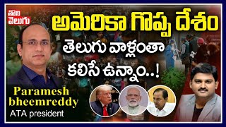 అమెరికా గొప్ప దేశం | ATA President Paramesh Bheemreddy Exclusive Interview  | Tolivelugu TV