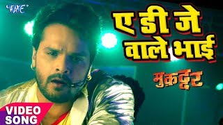 Khesari Lal का नया सबसे हिट गाना - Ae Dj Wale Bhai - Muqaddar - Bhojpuri Superhit Hit Song