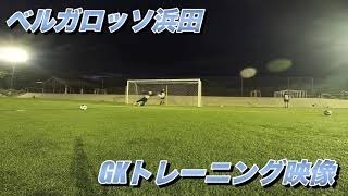 ベルガロッソ浜田GKトレーニング映像！