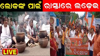 Live: BJP ବନାମ BJD, ବିଜୁଳି କାଟ ଓ ଗ୍ୟାସ ଦର ବୃଦ୍ଧି ନେଇ ବିଜେଡି ଓ ବିଜେପିର ପ୍ରତିବାଦ | Odia News