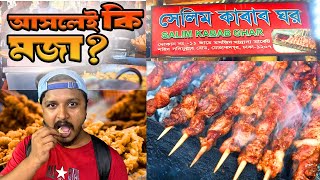 বিখ্যাত সেলিম কাবাব কি আসলেই মজা  | Kabab | Selim Kabab | BD Food | Street Food |  bangladeshi food