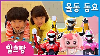 [밀크팡] 미니특공대｜캐치! 티니핑｜율동｜동요｜치카송｜씻자송｜하츄핑송｜티니핑 주제곡｜볼트｜새미｜루시｜맥스｜신나는 댄스 ♪