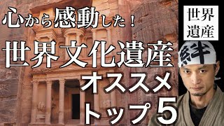 心から感動した！世界文化遺産オススメランキング　トップ５　の話