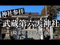 #5 武蔵第六天神社 参拝【埼玉県さいたま市岩槻区】