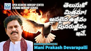 నిజమైన ఉజ్జీవం,పునరుజ్జీవం ఇవే! Mani Prakash.OHWC.Evening worship Service 18/2/24.God Bless You all