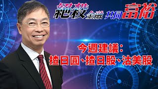 2024年03月18日【絕殺金融共同富裕（限定發放完整版）】題目：「今週建議： 揸日圓、揸日股、沽美股」#何保 #全球股市