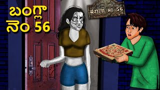 బంగ్లా నెం 56 | Telugu Stories | Stories in Telugu | Telugu Horror Kathalu | Koo Koo TV