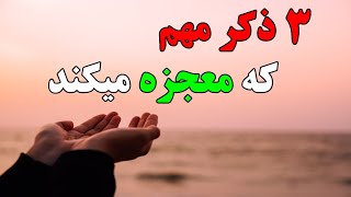 سه ذکر مهمی که معجزه میکند | اگر شگفتی های این ذکر را بدانید تعجب میکنید